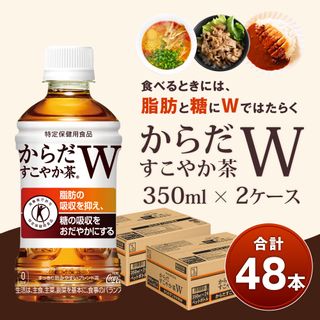 からだすこやか茶Ｗ 350ml PET 2ケースの画像 2枚目