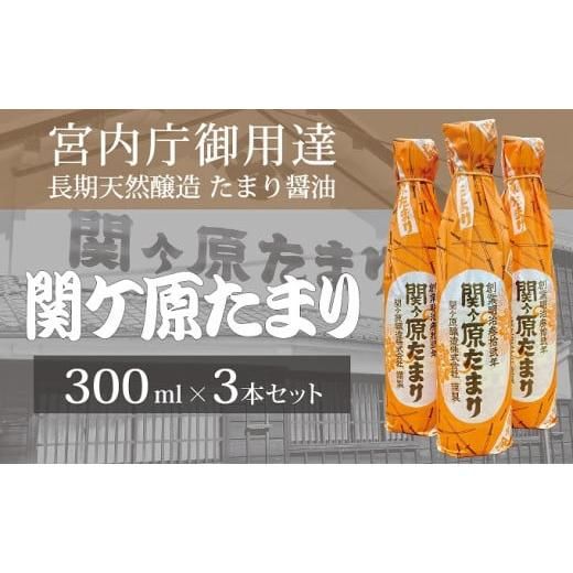 「関ケ原たまり」300ml×3本の画像