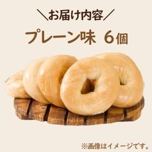 【朝食にもおやつにも】北海道産小麦でつくる ベーグル 6個入 プレーン 北海道北見市のサムネイル画像 2枚目