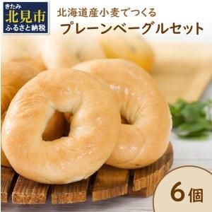 【朝食にもおやつにも】北海道産小麦でつくる ベーグル 6個入 プレーンの画像