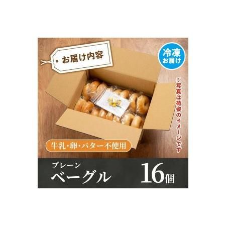  isa170 天然酵母・無添加！ベーグル（プレーンのみ16個） 鹿児島県伊佐市のサムネイル画像 3枚目