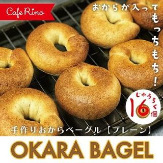 R5-076．【Cafe リノ】高知県産のおからを使ったもちもちベーグル（プレーン）16個セットの画像 1枚目