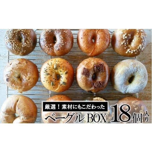 ベーグルBOX 18個入りの画像