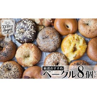 ZEBRA.Bagel　厳選おすすめベーグル8個セット 沖縄県沖縄市のサムネイル画像 1枚目