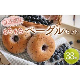 季節野菜のもちもち ベーグル セット 38個 の画像 1枚目