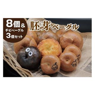 胚芽ベーグル8個＆チビベーグル3個 セット 愛知県高浜市のサムネイル画像 1枚目