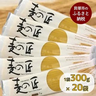 「麦の匠」デュラムセモリナ100％スパゲッティ300g×20袋 大阪府貝塚市のサムネイル画像 1枚目