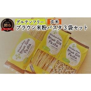 グルテンフリー　ブラウンライスパスタ　（スパゲッティ、フジッリ、フェットチーネ） 岐阜県関市のサムネイル画像