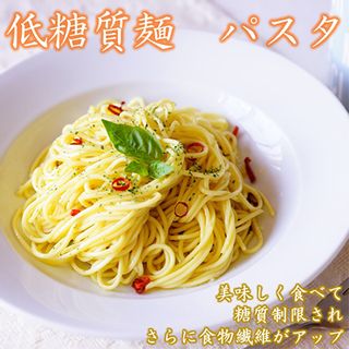 【糖質オフ 50%カット】低糖質麺 パスタ　2700g(約27人前) 岐阜県養老町 のサムネイル画像 1枚目