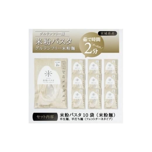 宮城県産コシヒカリ使用　米粉パスタ グルテンフリー米粉麺 10袋の画像