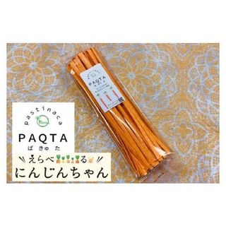 にんじんパスタ～PAQTA(ぱきゅた)～ 3袋(約6人前)  愛知県碧南市のサムネイル画像 1枚目