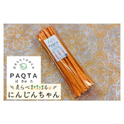 にんじんパスタ～PAQTA(ぱきゅた)～ 3袋(約6人前) の画像