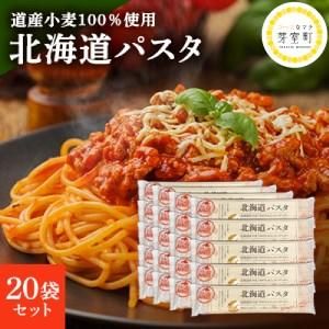 北海道パスタ　270g×20袋セット 北海道芽室町のサムネイル画像 1枚目