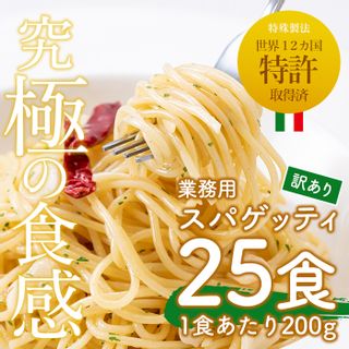 業務用スパゲッティ(200g×25食・計5kg)の画像 1枚目