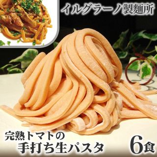 完熟トマトの手打ち生パスタ6食 兵庫県川西市のサムネイル画像 1枚目