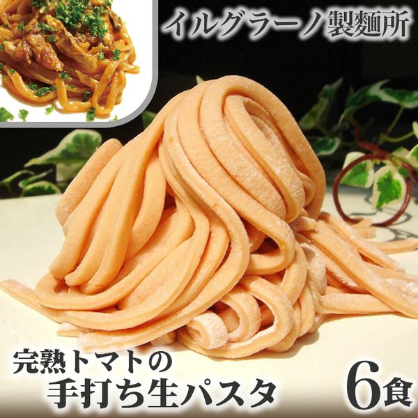 完熟トマトの手打ち生パスタ6食の画像