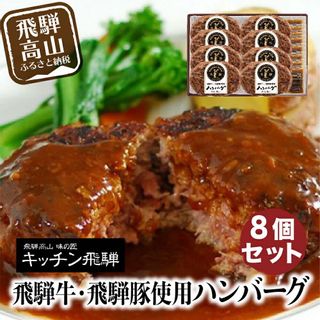 飛騨牛・飛騨豚使用 ハンバーグ 8個セット デミグラスソース付 岐阜県高山市のサムネイル画像
