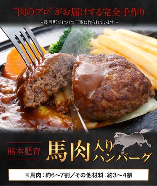 馬肉入り手作りハンバーグ（約150g×9個）の画像 2枚目