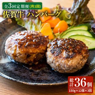 【全3回定期便】老舗の佐賀牛ハンバーグ 150g×12個(6個×2パック)の画像 1枚目
