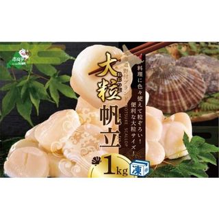 大粒ホタテ1kg【be018-0056】の画像 1枚目