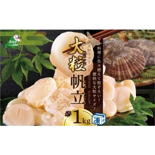 大粒ホタテ1kg【be018-0056】の画像