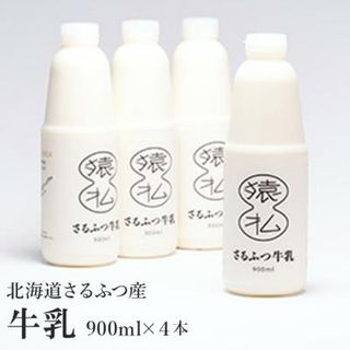 北海道さるふつ産牛乳900ml×4本【02005】 北海道猿払村のサムネイル画像 1枚目