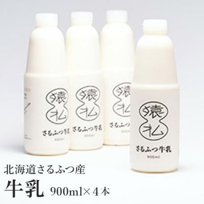 北海道さるふつ産牛乳900ml×4本【02005】の画像