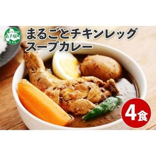 60.北国の丸ごとチキンレッグスープカレー 4個  北海道弟子屈町のサムネイル画像 1枚目