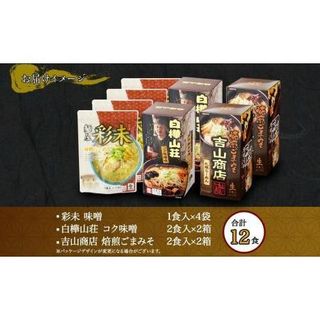 北海道ラーメン 味噌セット3種 彩未/白樺山荘/吉山商店 計12食の画像 3枚目