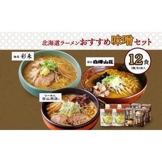 北海道ラーメン 味噌セット3種 彩未/白樺山荘/吉山商店 計12食の画像 1枚目