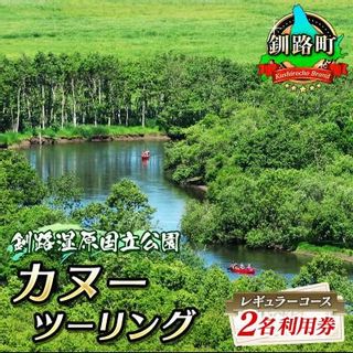 カヌー ツーリング レギュラーコース 2名利用券 北海道釧路町のサムネイル画像