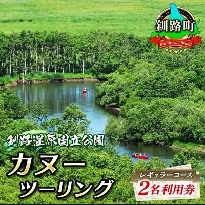 カヌー ツーリング レギュラーコース 2名利用券 北海道釧路町のサムネイル画像 1枚目