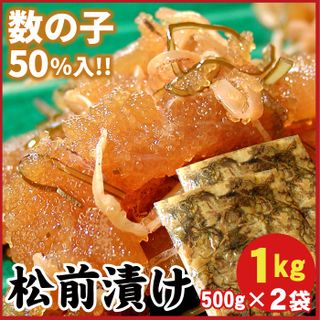 数の子松前漬1kg(500g×2P) 北海道根室市のサムネイル画像 1枚目