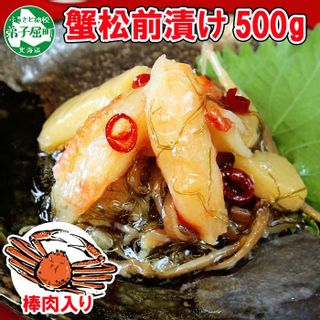 蟹松前漬け 500g 北海道弟子屈町のサムネイル画像