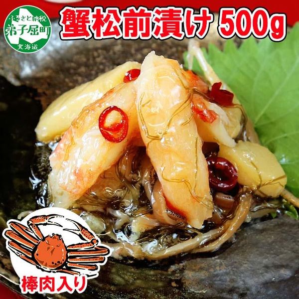 蟹松前漬け 500g 北海道弟子屈町のサムネイル画像 1枚目