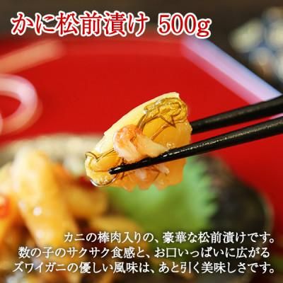 蟹松前漬け 500g 北海道弟子屈町のサムネイル画像 3枚目