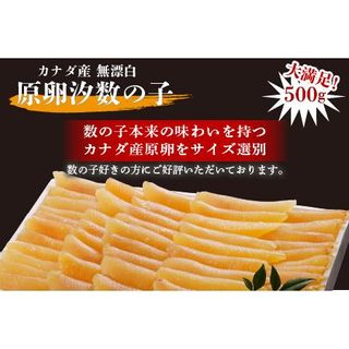 カナダ産　無漂白原卵汐数の子500g 福岡県飯塚市 のサムネイル画像 1枚目