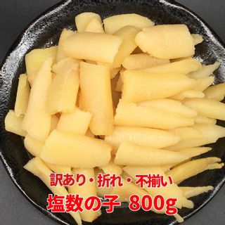 【訳あり】 塩数の子 800g 折れ 不揃い （アメリカ産）の画像 1枚目