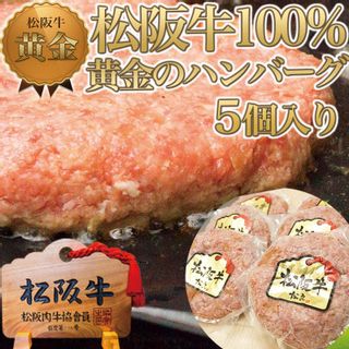 松阪牛100% 黄金のハンバーグ 5個入り 三重県鈴鹿市のサムネイル画像