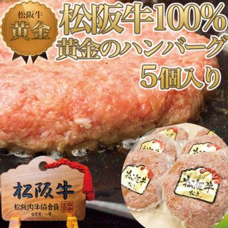 松阪牛100% 黄金のハンバーグ 5個入り 三重県鈴鹿市のサムネイル画像 1枚目