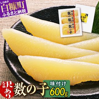 【訳あり】味付け数の子【200g×3】 北海道白糠町のサムネイル画像