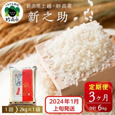 【定期便】新潟県上越・妙高産新之助2kg×3回（計6kg）の画像