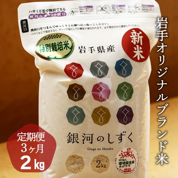 【定期便3ヵ月】令和5年産 特別栽培「銀河のしずく」2kg×3回お届け 岩手県一関市のサムネイル画像 1枚目