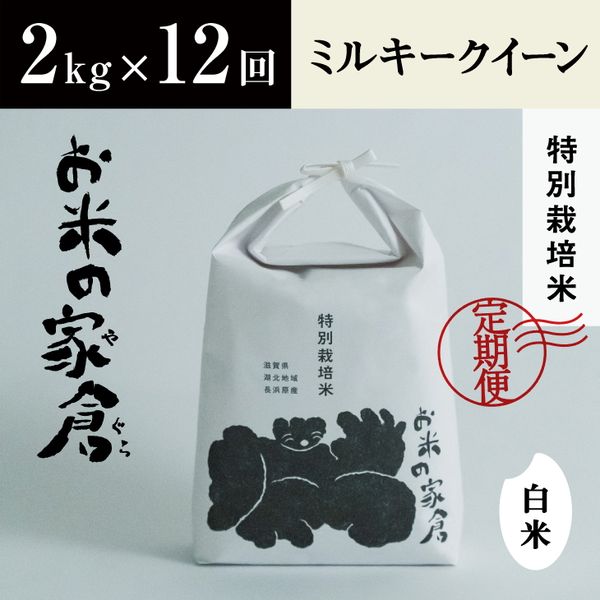 【新米：令和5年産】滋賀県　長浜市 お米が甘い！　特別栽培 ミルキークイーン　2kg白米×12回 滋賀県長浜市のサムネイル画像 1枚目