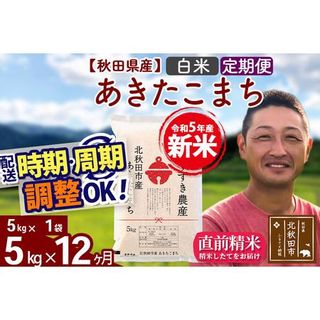 《定期便12ヶ月》＜新米＞秋田県産 あきたこまち 5kg【白米】(5kg小分け袋) 令和5年産 配送時期選べる 隔月お届けOK お米 すずき農産 秋田県北秋田市のサムネイル画像