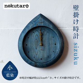 【nokutare】 掛け時計sizuku (インディゴ) 小の画像 1枚目