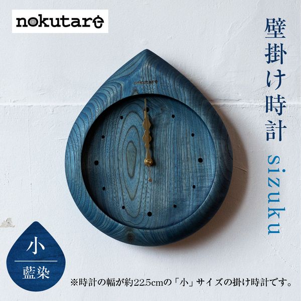 【nokutare】 掛け時計sizuku (インディゴ) 小の画像