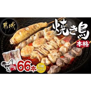 職人串打ちの本格焼き鳥66本!! 宮崎県都城市のサムネイル画像 1枚目