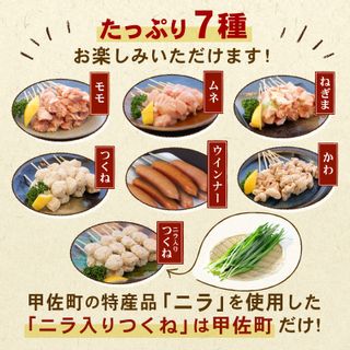 九州産 丁寧仕上げの焼き鳥7種セット 88本 熊本県甲佐町のサムネイル画像 2枚目