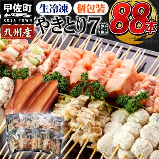 九州産 丁寧仕上げの焼き鳥7種セット 88本 熊本県甲佐町のサムネイル画像